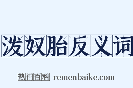 泼奴胎反义词是什么意思的图片